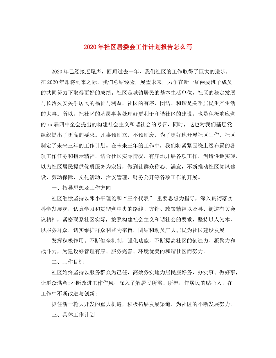2020年社区居委会工作计划报告怎么写_第1页