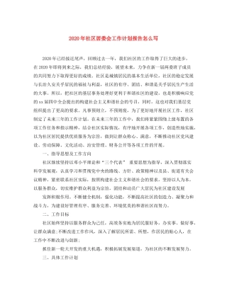 2020年社区居委会工作计划报告怎么写