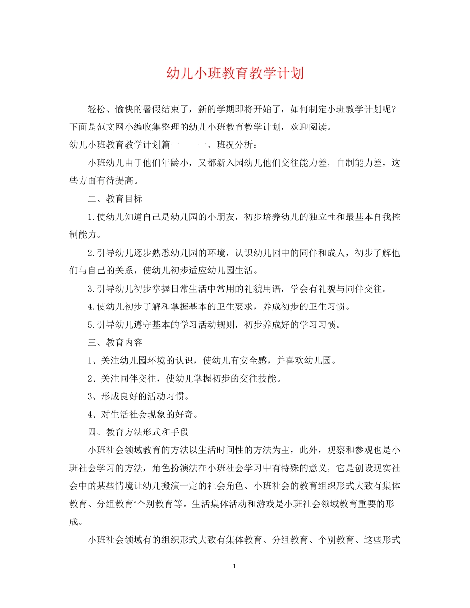 幼儿小班教育教学计划_第1页