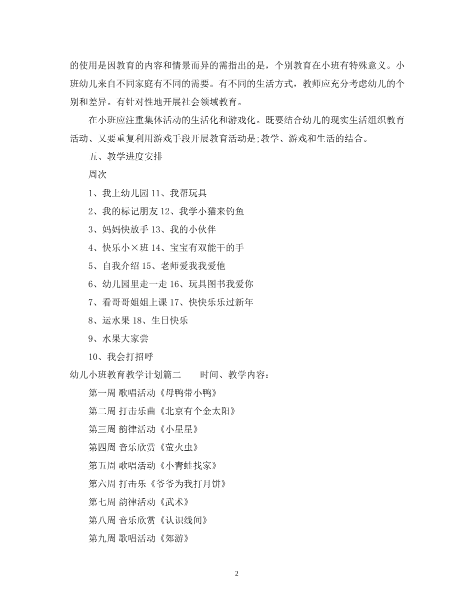 幼儿小班教育教学计划_第2页