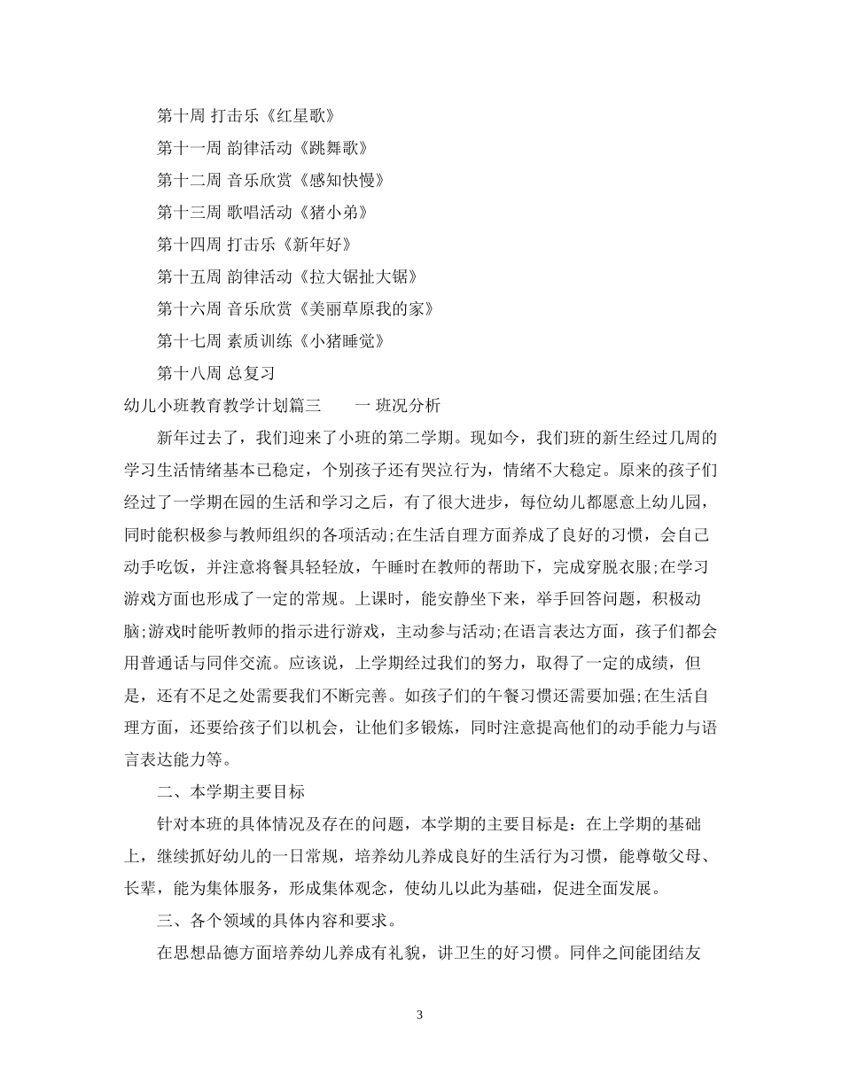 幼儿小班教育教学计划_第3页