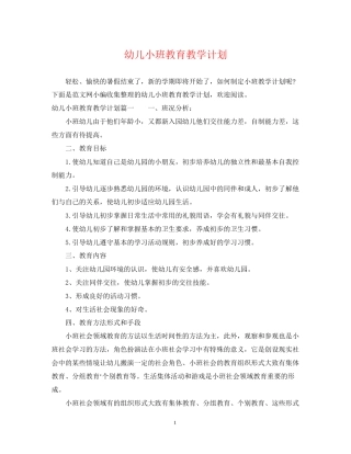 幼儿小班教育教学计划