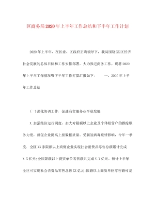区商务局年上半年工作总结和下半年工作计划