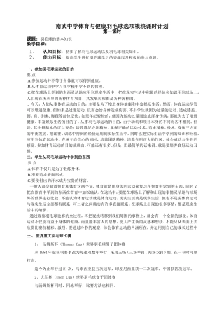 羽毛球选项模块一课时计划