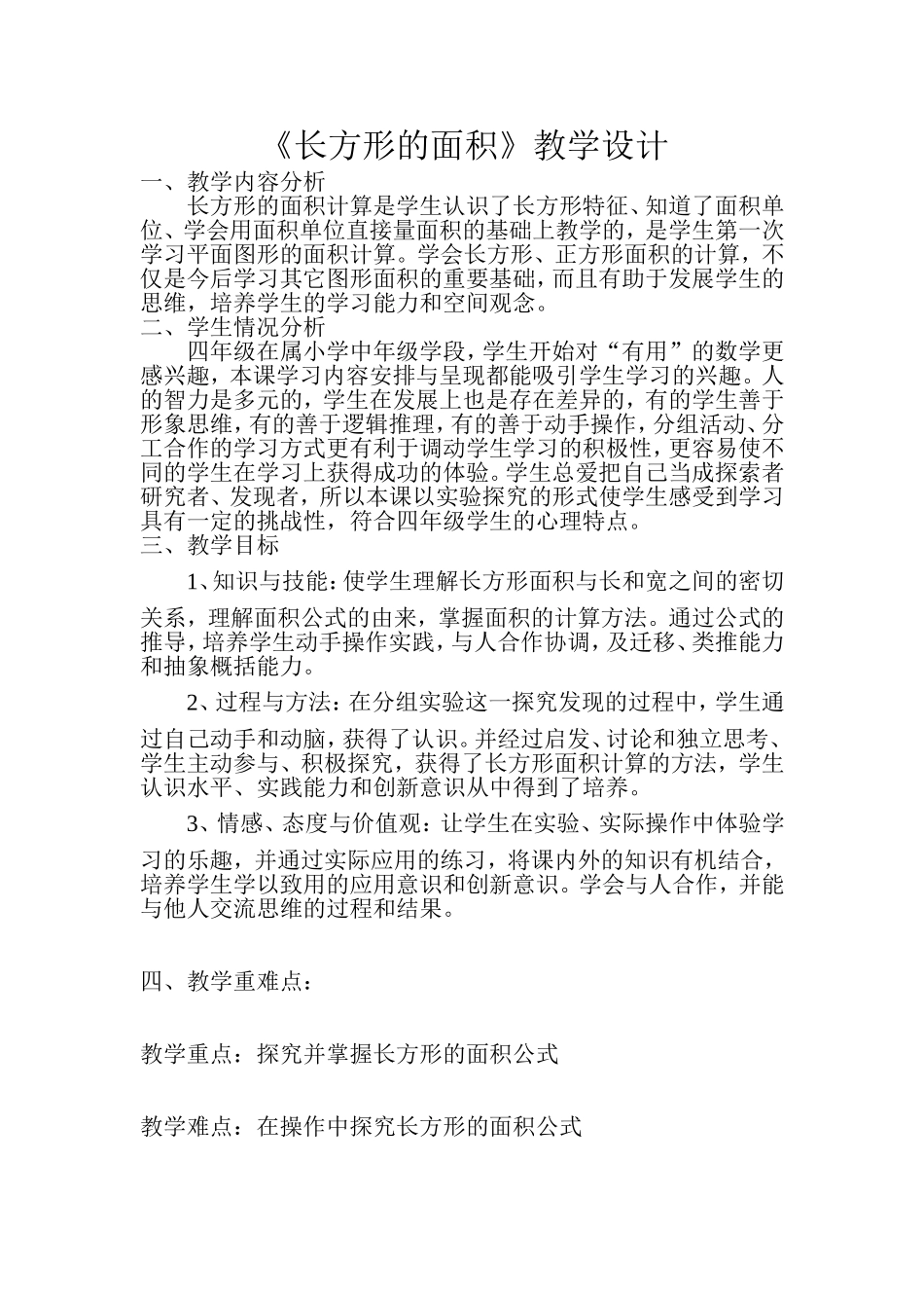 《长方形的面积》教学设计 (2)_第1页