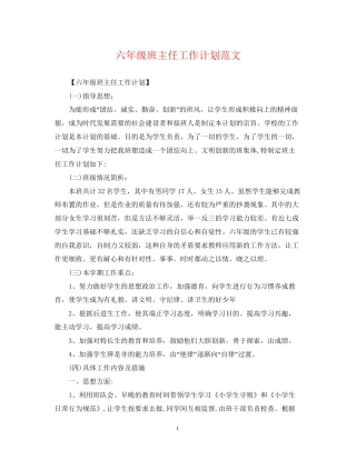 六年级班主任工作计划范文22