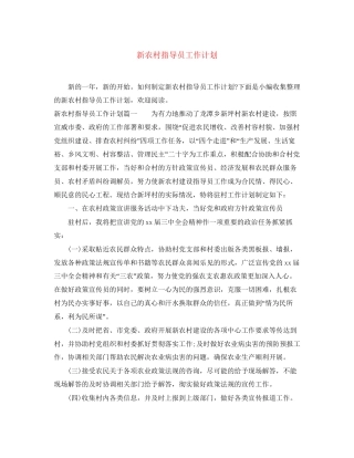 新农村指导员工作计划