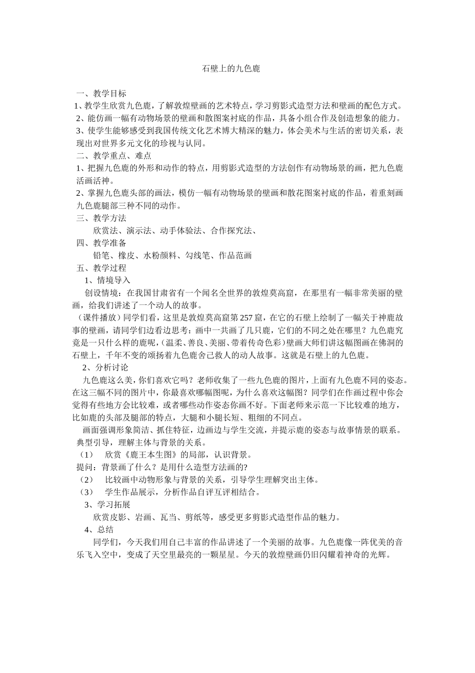 五年级下册石壁上的九色鹿教学设计_第1页