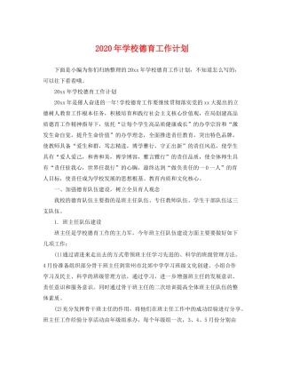 2020年学校德育工作计划2