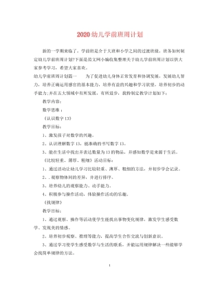 幼儿学前班周计划