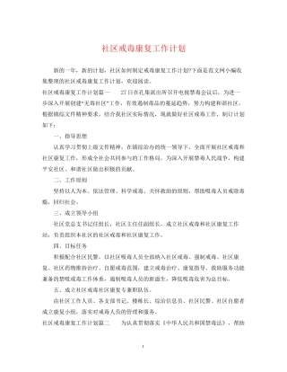 社区戒毒康复工作计划
