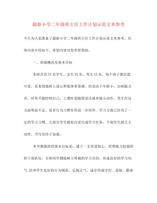 小学二年级班主任工作计划示范文本参考