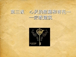 高中美术鉴赏第三课课件