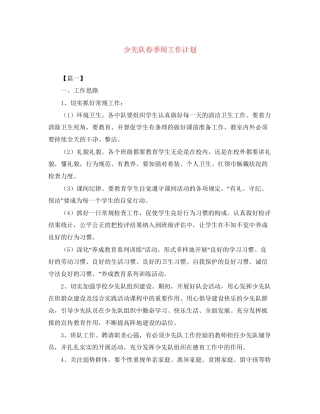 少先队春季周工作计划