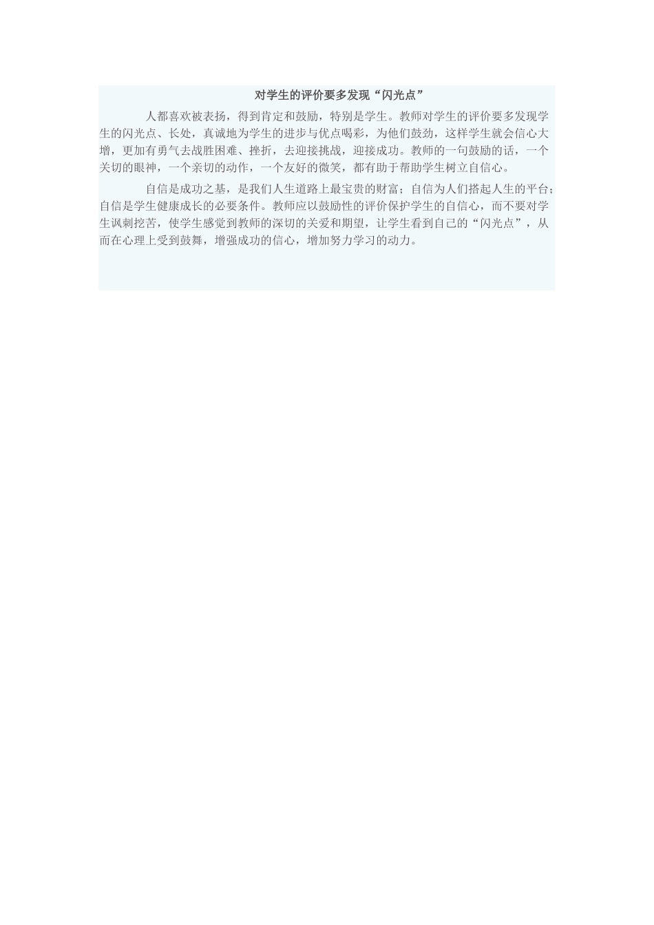 多发现“闪光点”_第1页