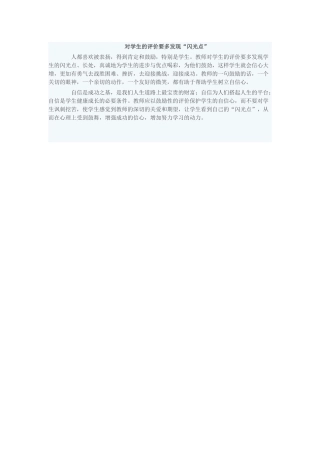 多发现“闪光点”