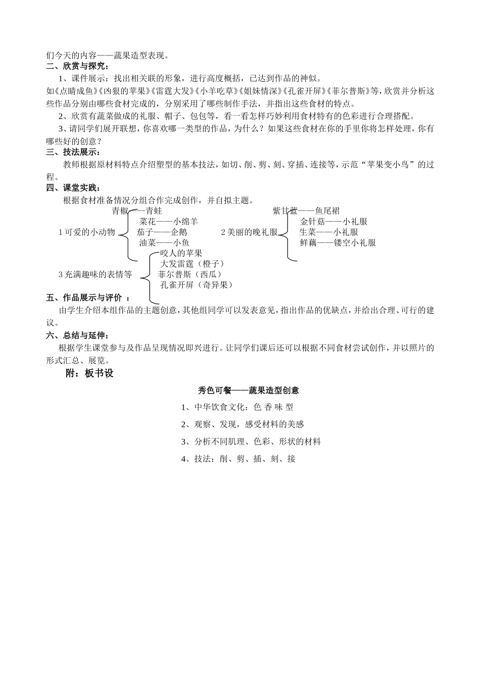 《蔬果创意造型》教案设计_第2页