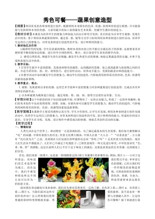 《蔬果创意造型》教案设计