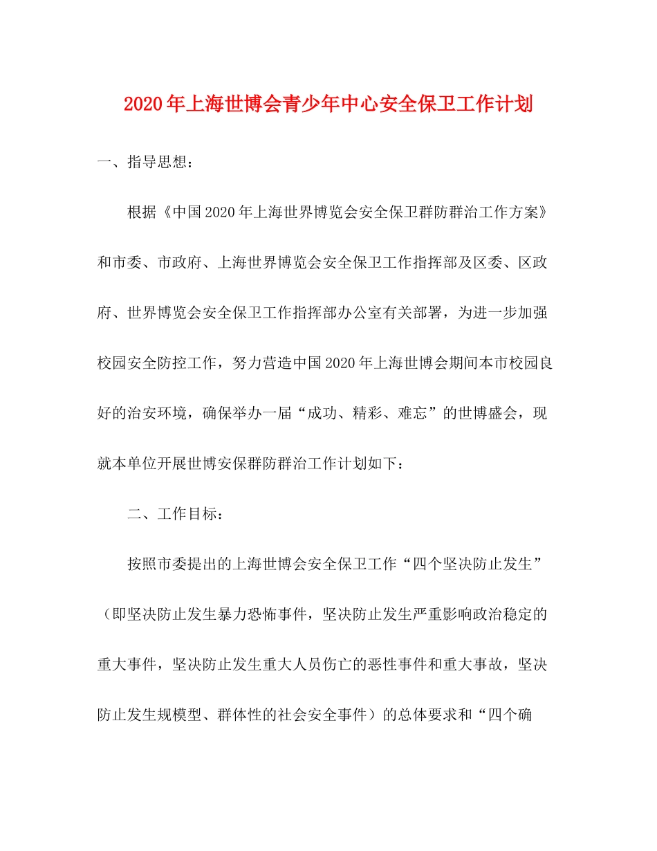 2020年上海世博会青少年中心安全保卫工作计划_第1页