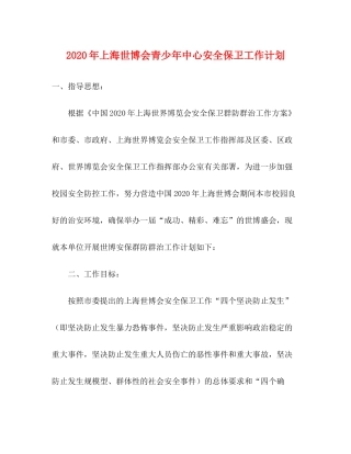 2020年上海世博会青少年中心安全保卫工作计划