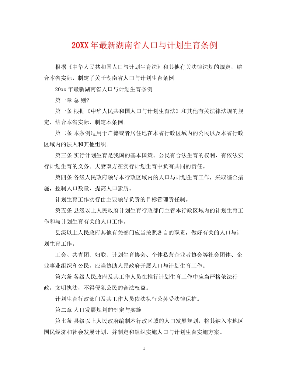 湖南省人口与计划生育条例_第1页