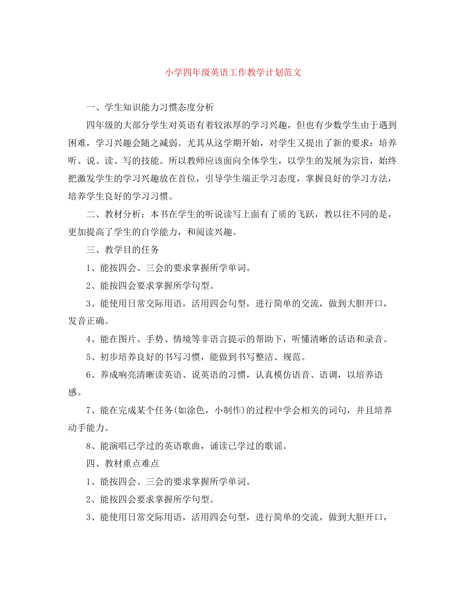 小学四年级英语工作教学计划范文_第1页