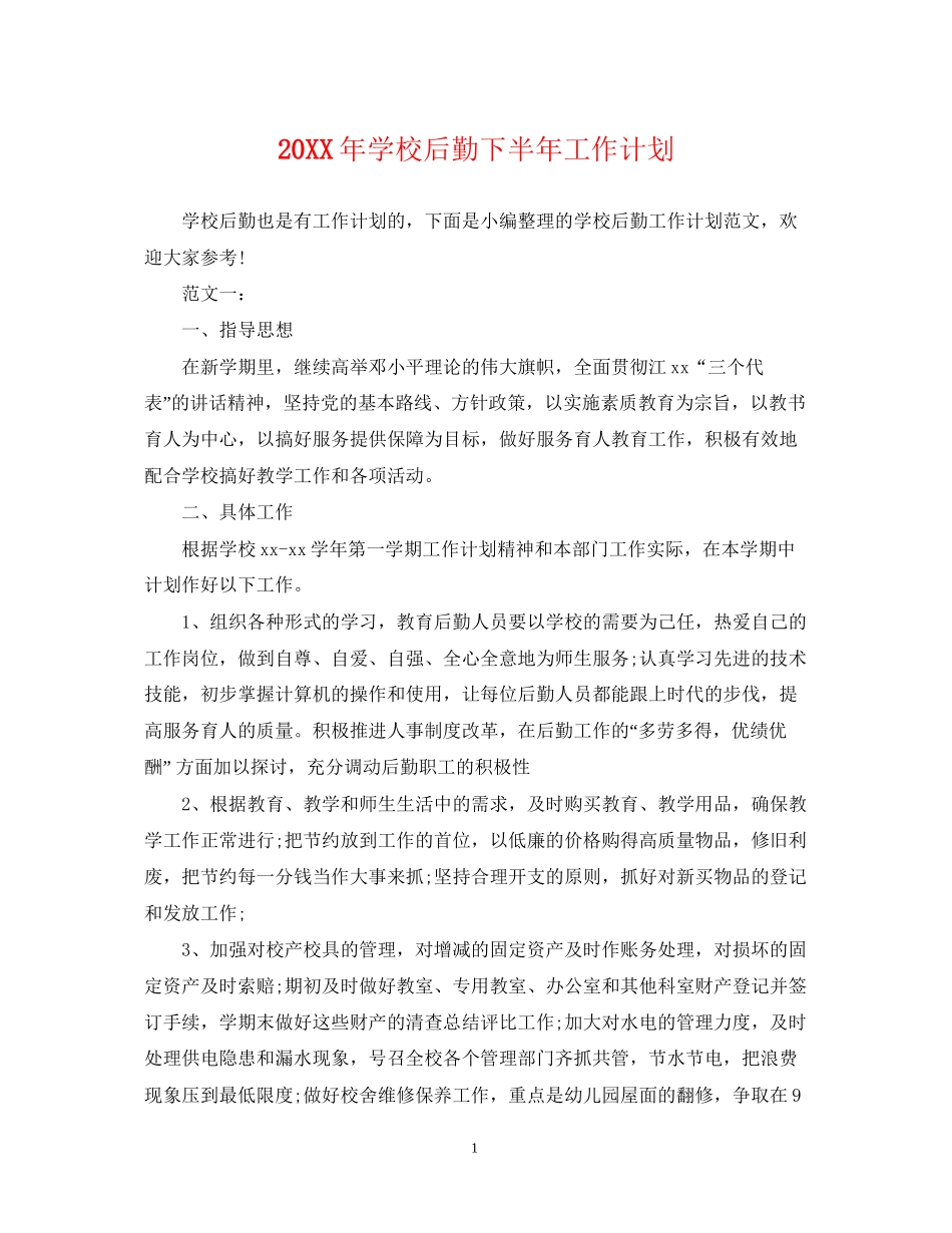 学校后勤下半年工作计划2_第1页