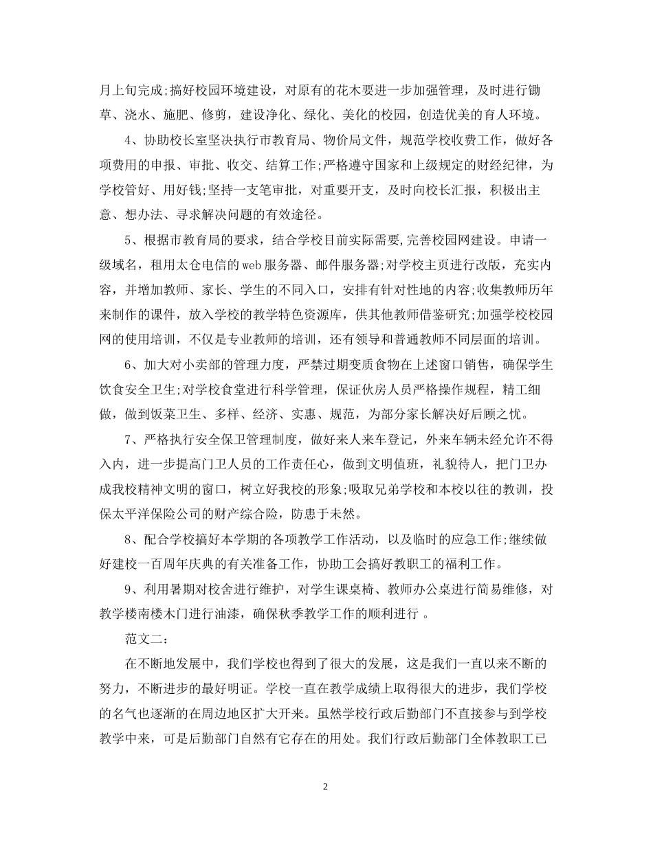 学校后勤下半年工作计划2_第2页
