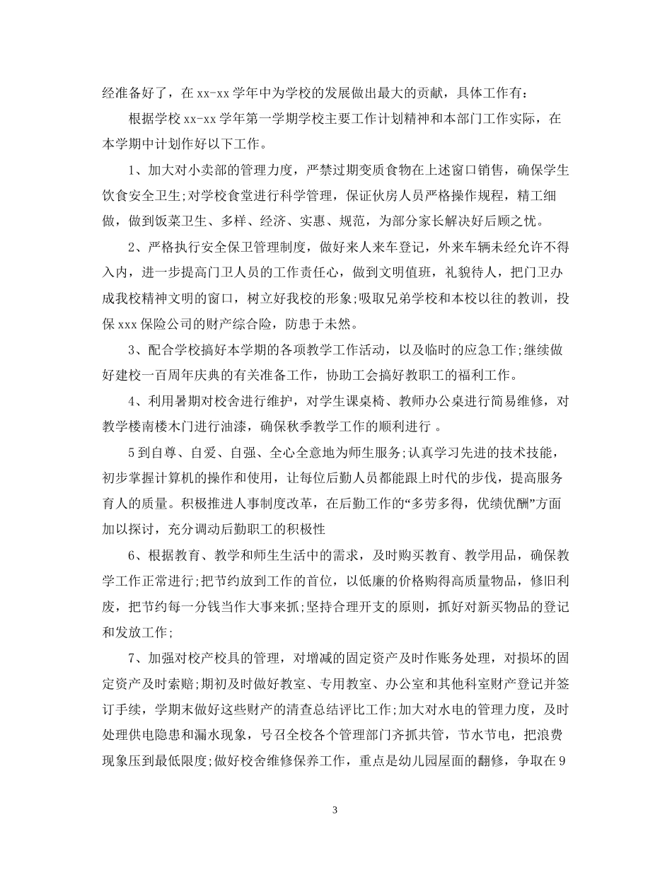 学校后勤下半年工作计划2_第3页