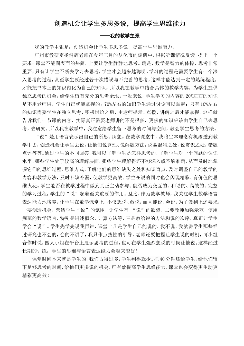 （我的教学主张定稿）创造机会让学生多思多说，提高学生思维能力_第1页