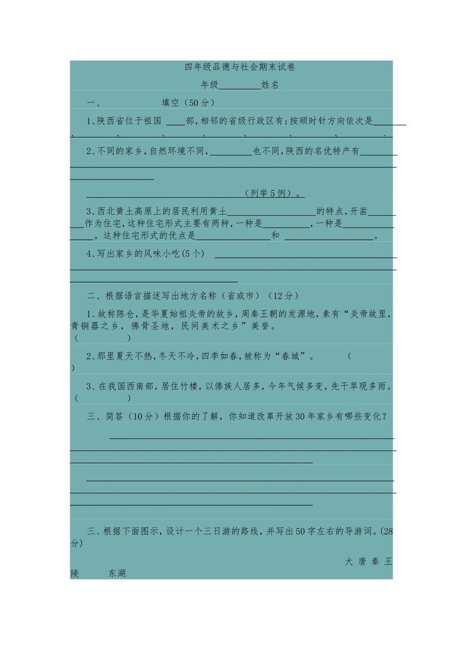 四年级品德与社会期末试卷_第1页