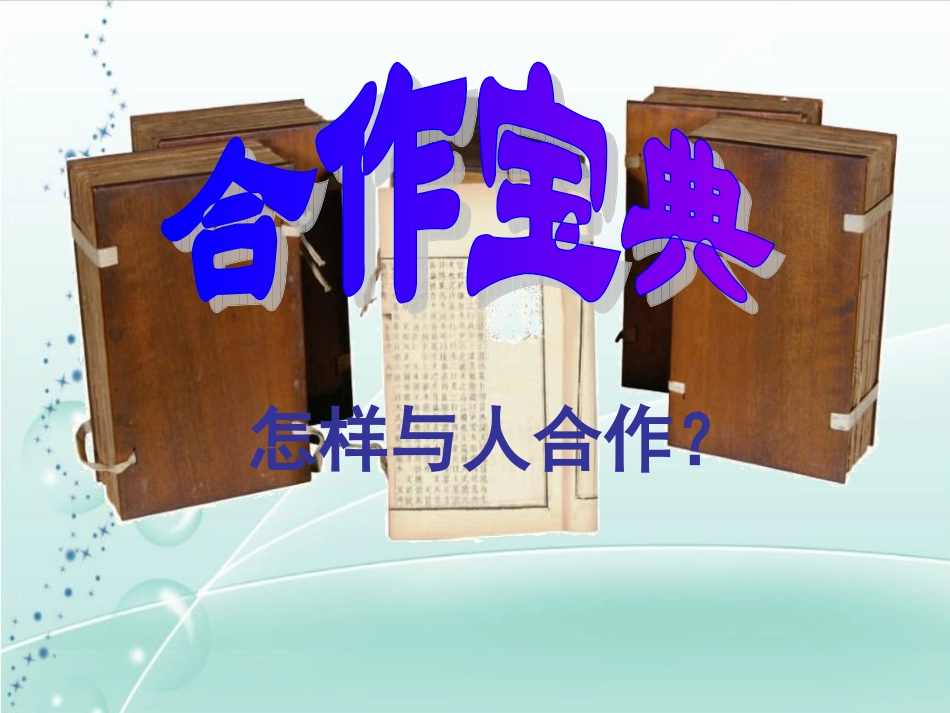 生命共舟_合作宝典_第1页
