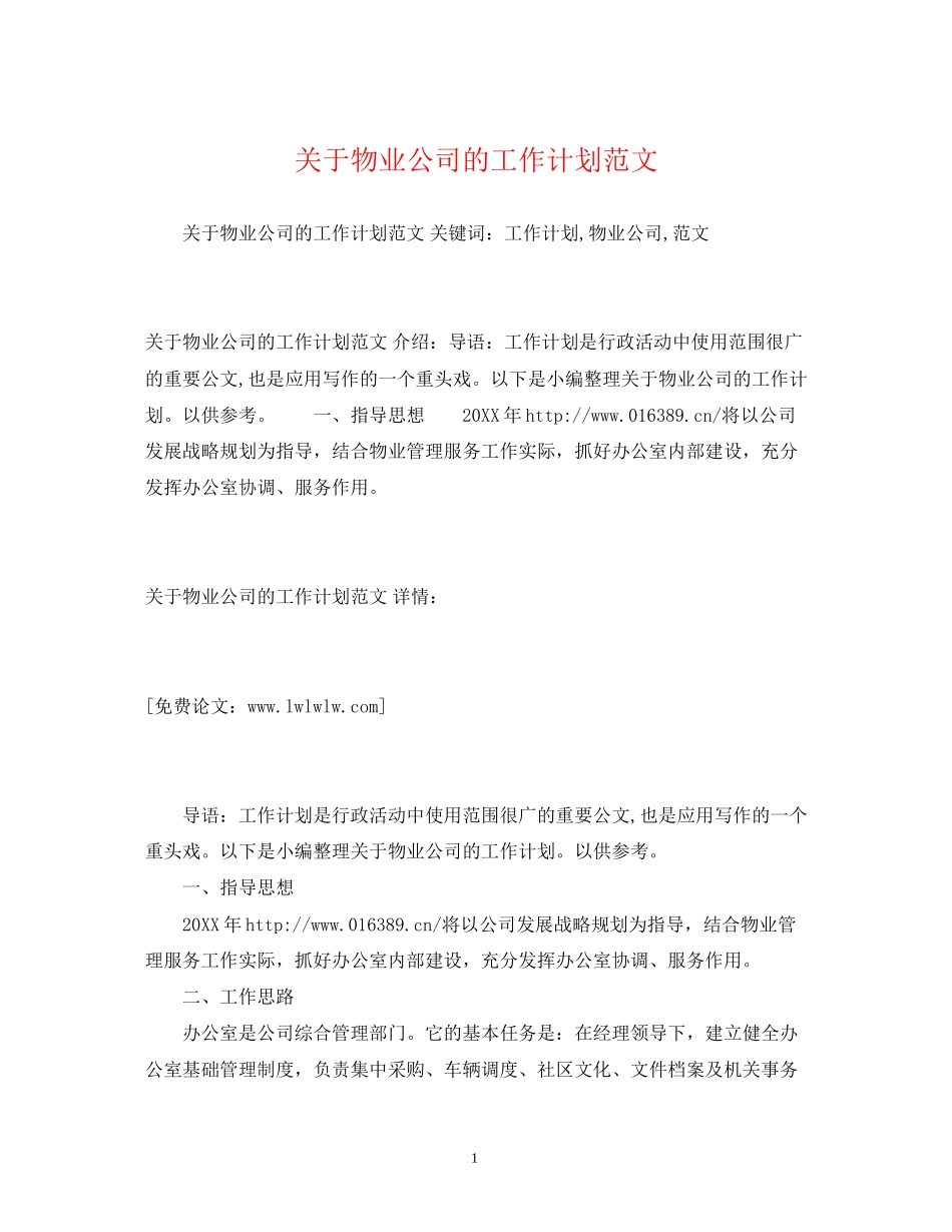 关于物业公司的工作计划范文_第1页