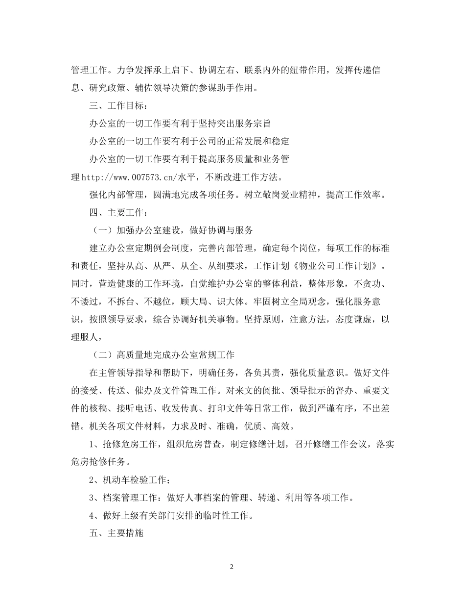 关于物业公司的工作计划范文_第2页