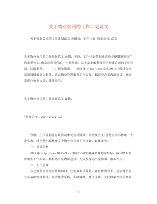 关于物业公司的工作计划范文