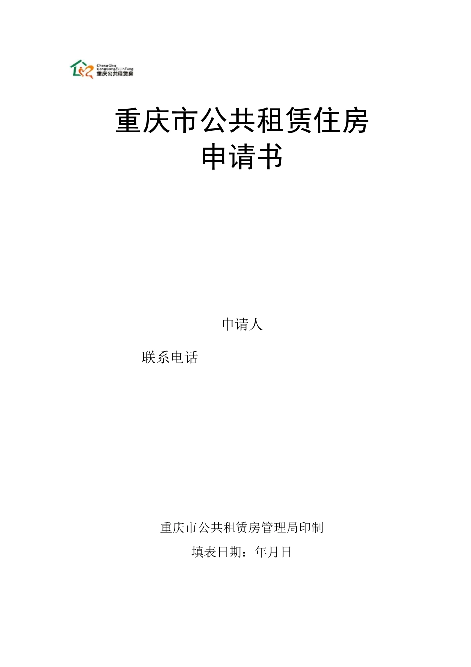 重庆公共住房租赁申请书_第1页