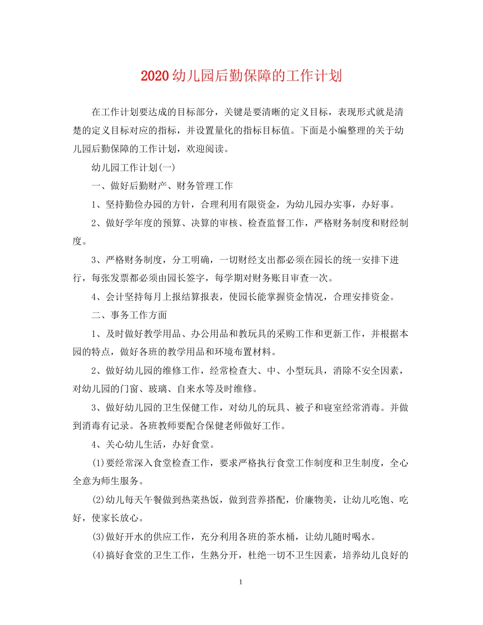 幼儿园后勤保障的工作计划_第1页