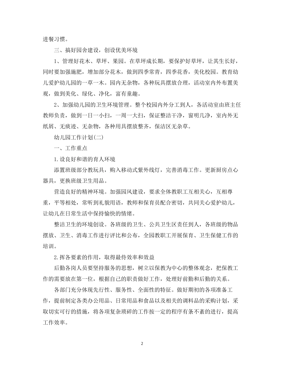幼儿园后勤保障的工作计划_第2页