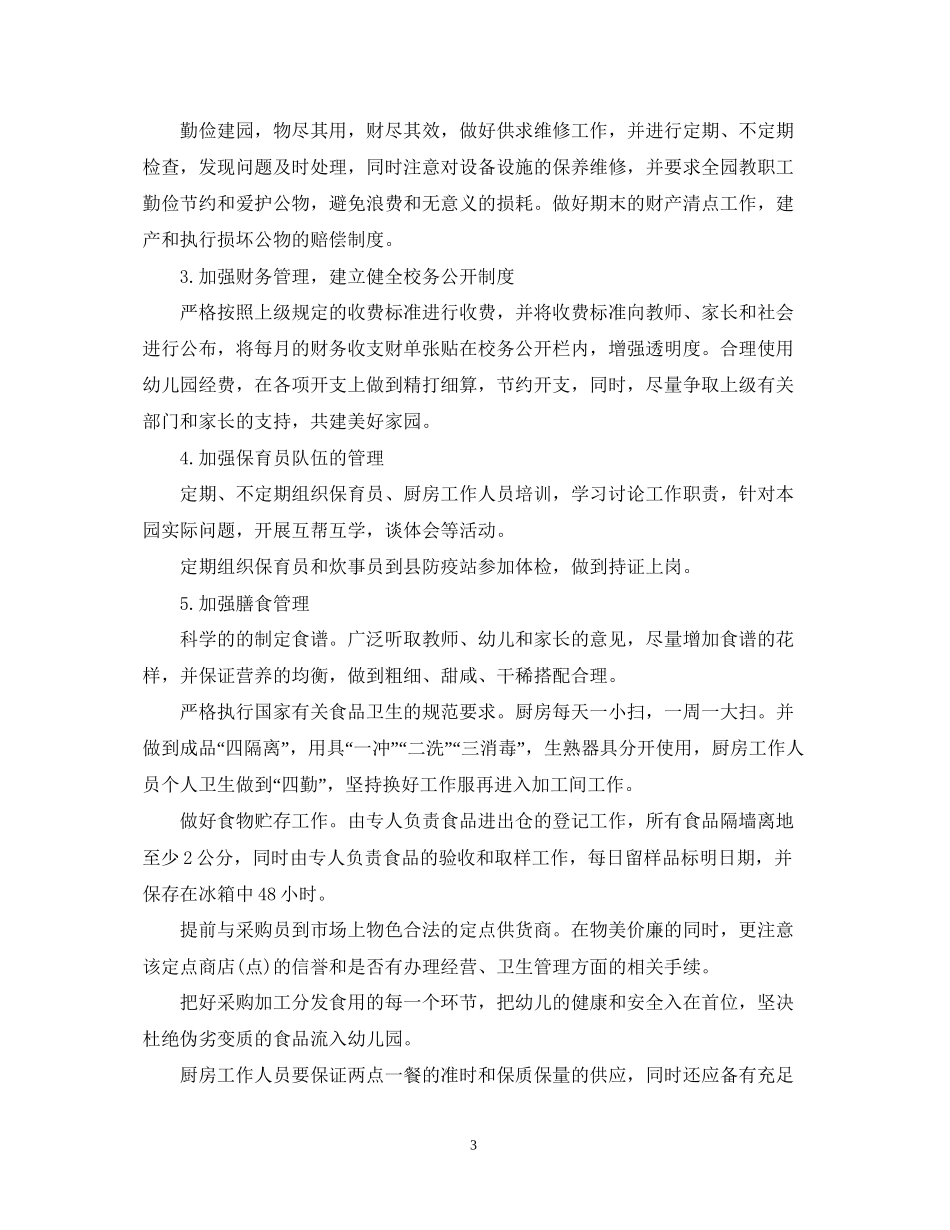 幼儿园后勤保障的工作计划_第3页