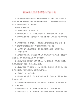 幼儿园后勤保障的工作计划