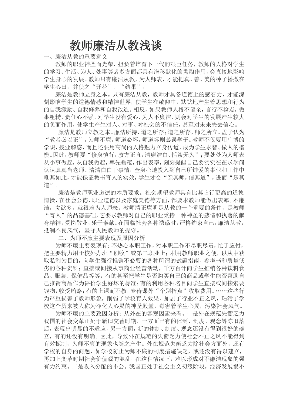 教师廉洁从教浅谈_第1页