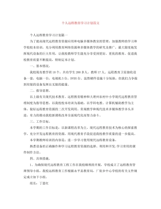 个人远程教育学习计划范文