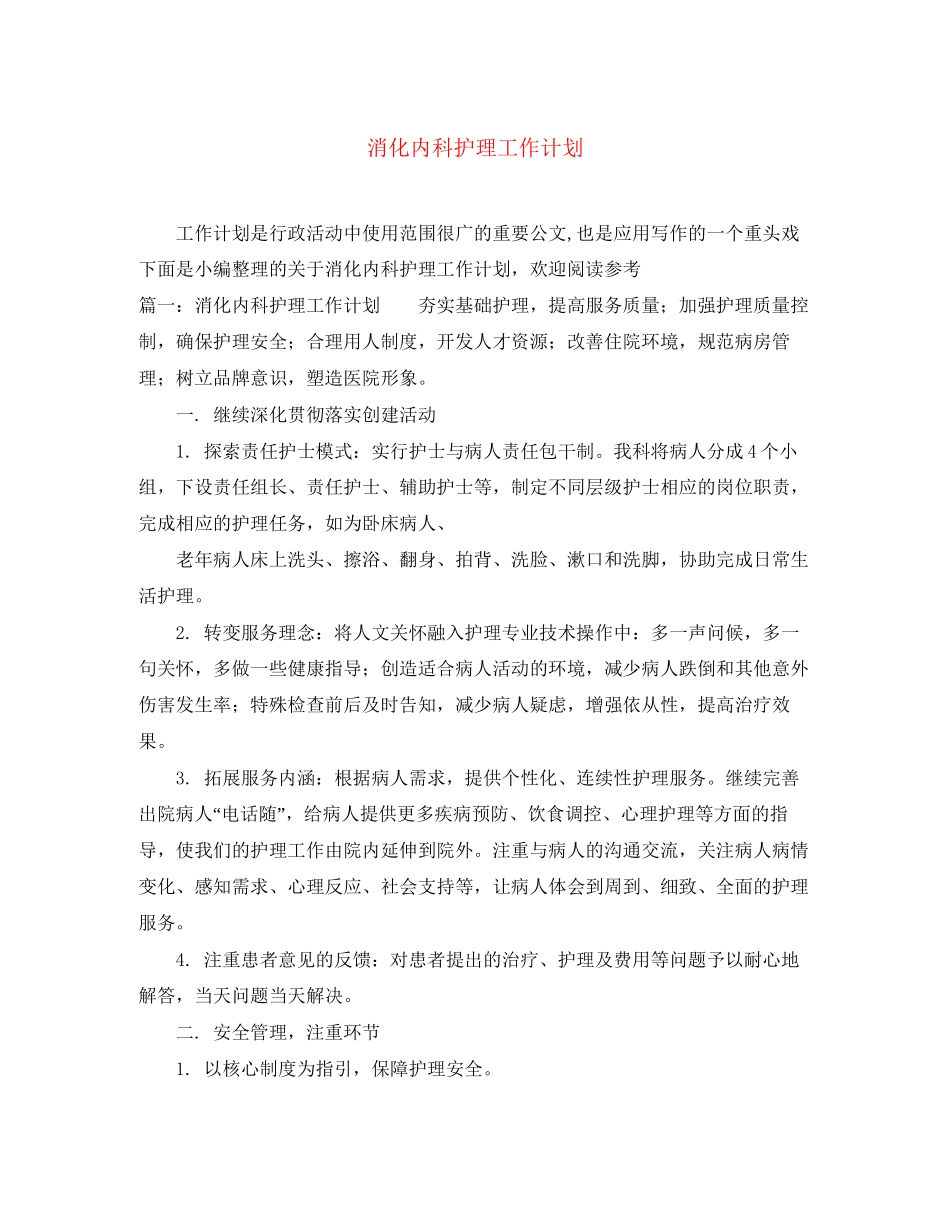 消化内科护理工作计划_第1页