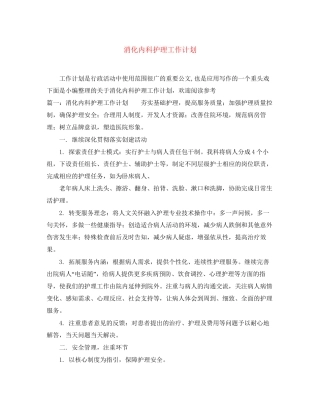 消化内科护理工作计划