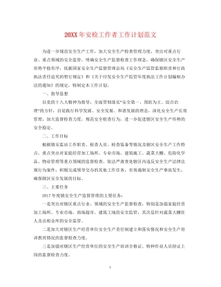 安检工作者工作计划范文