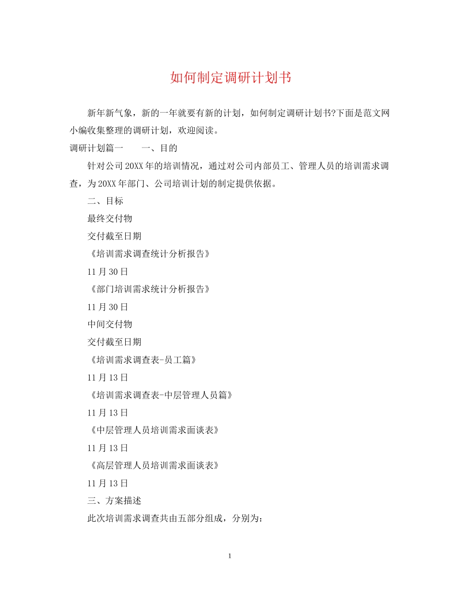 如何制定调研计划书_第1页
