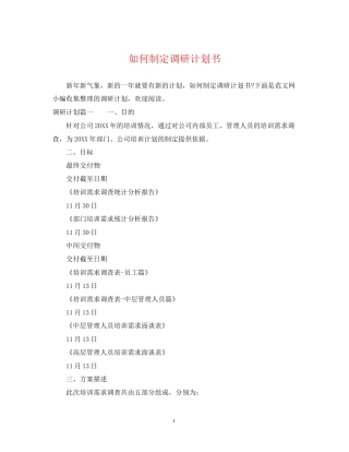 如何制定调研计划书