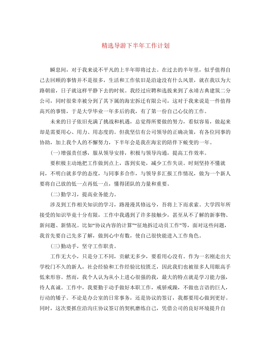 精选导游下半年工作计划_第1页