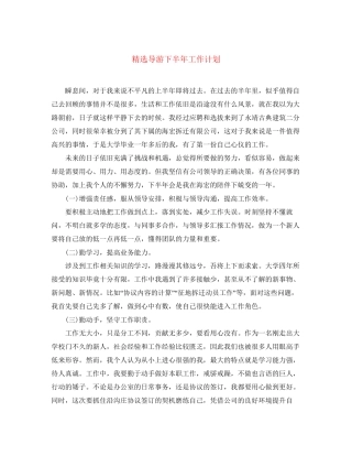 精选导游下半年工作计划