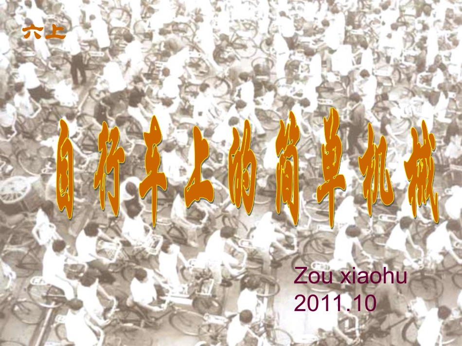 上自行车的简单机械_第1页